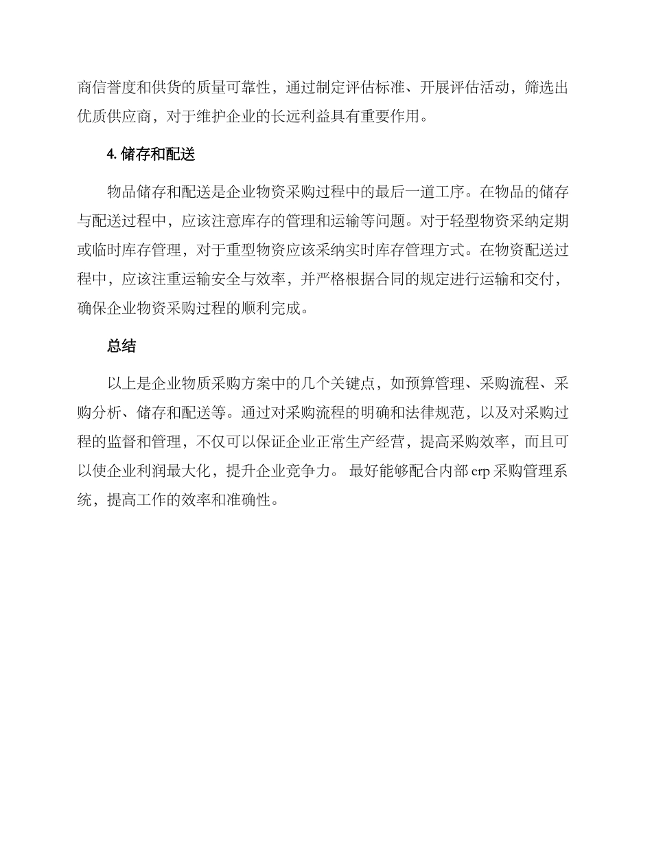 企业物质采购方案_第2页