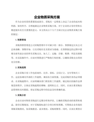 企业物质采购方案