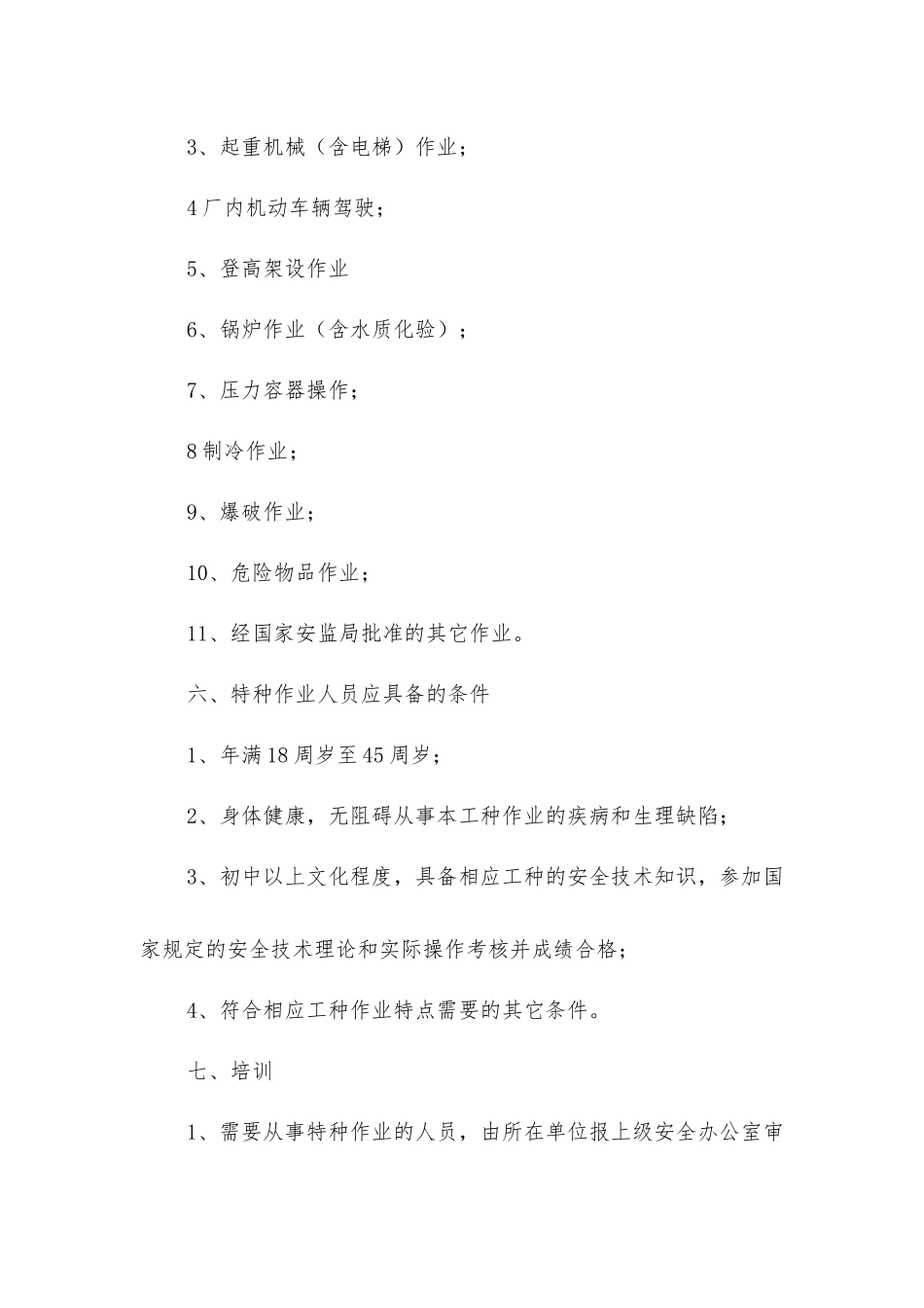 企业特种作业人员管理制度_第2页