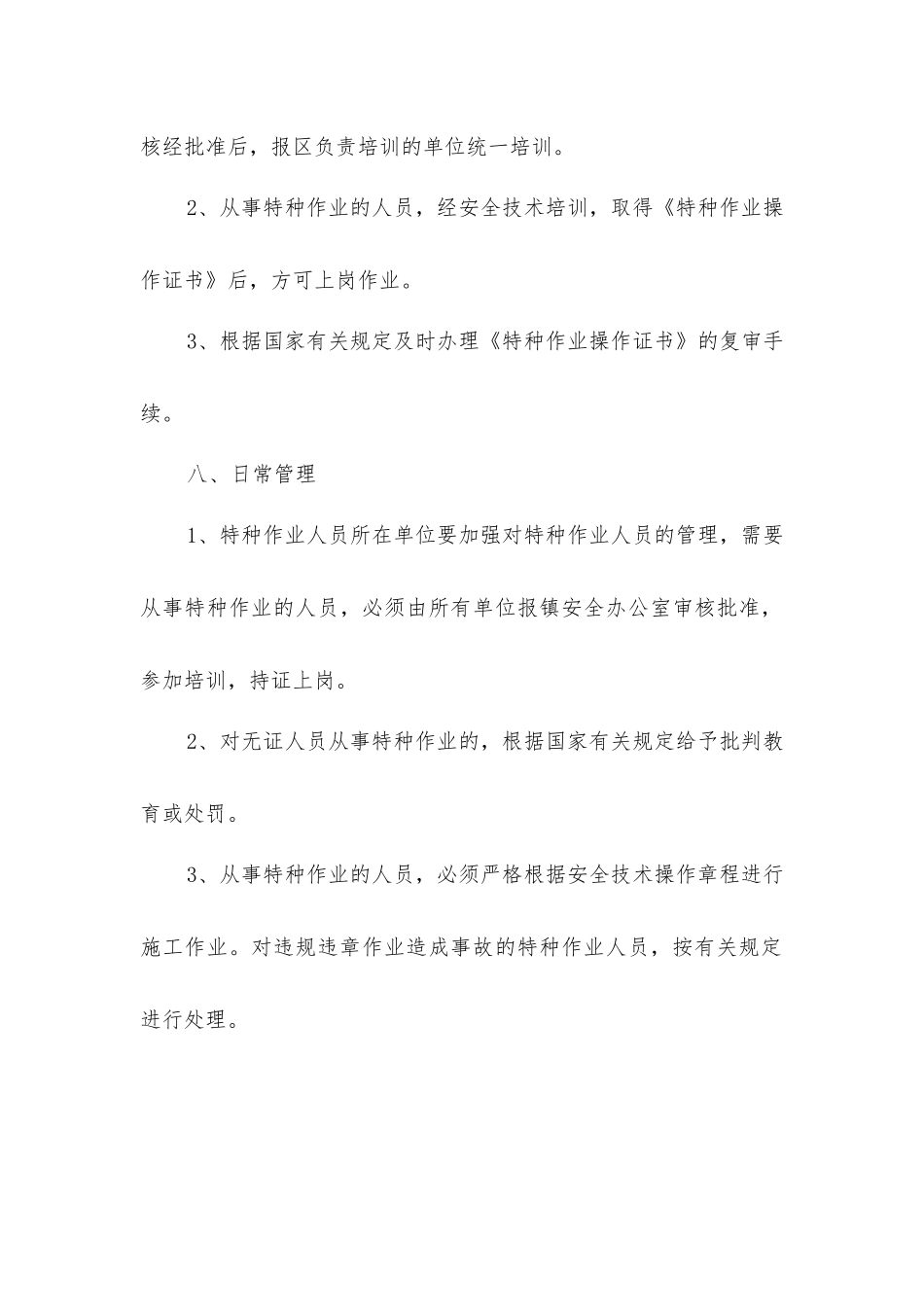 企业特种作业人员管理制度_第3页
