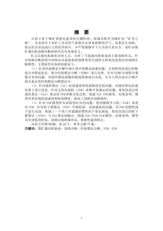 煤矿通风机轴承故障诊断方法研究