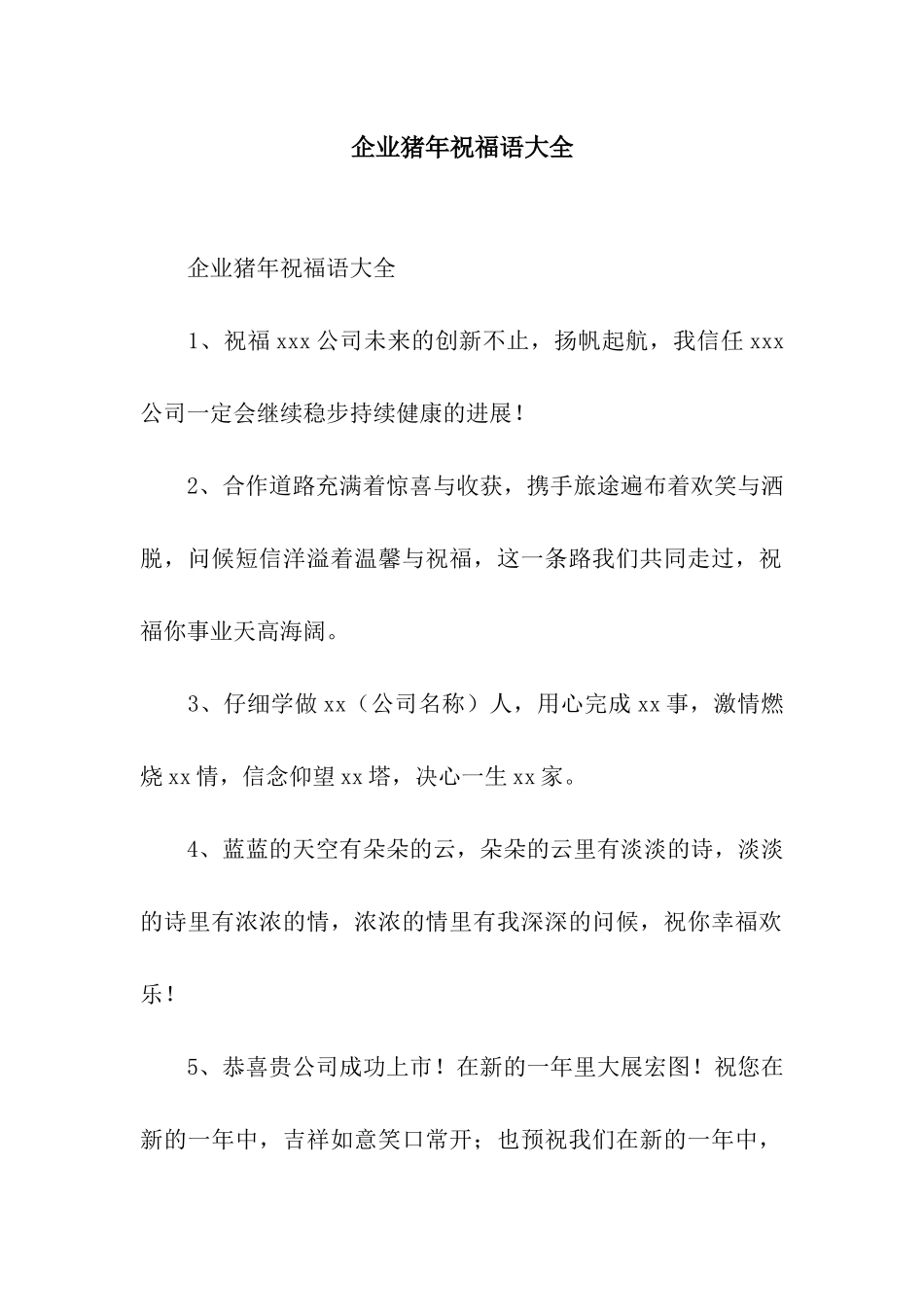 企业猪年祝福语大全_第1页