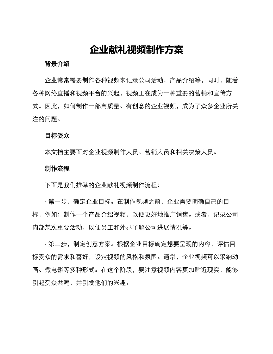 企业献礼视频制作方案_第1页