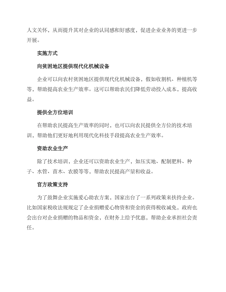 企业爱心助农方案_第2页