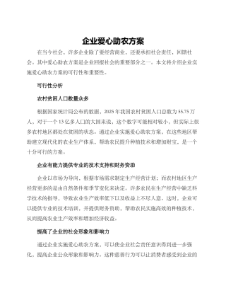 企业爱心助农方案