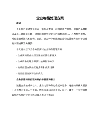企业物品处理方案