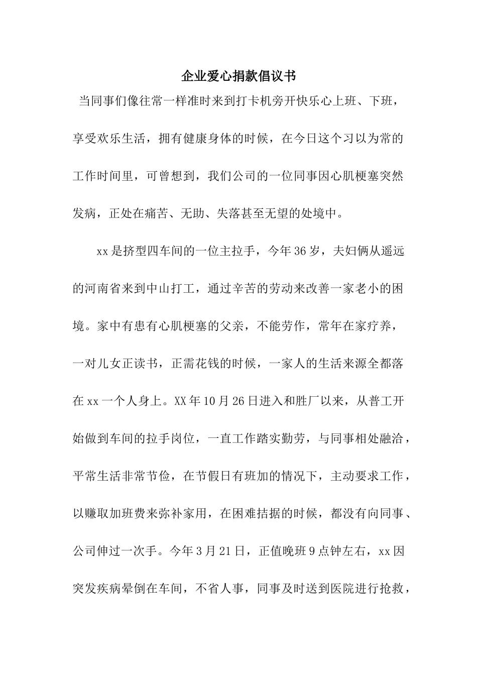 企业爱心捐款倡议书_第1页