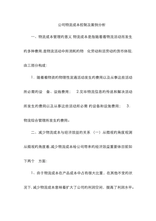 企业物流成本控制及案例分析