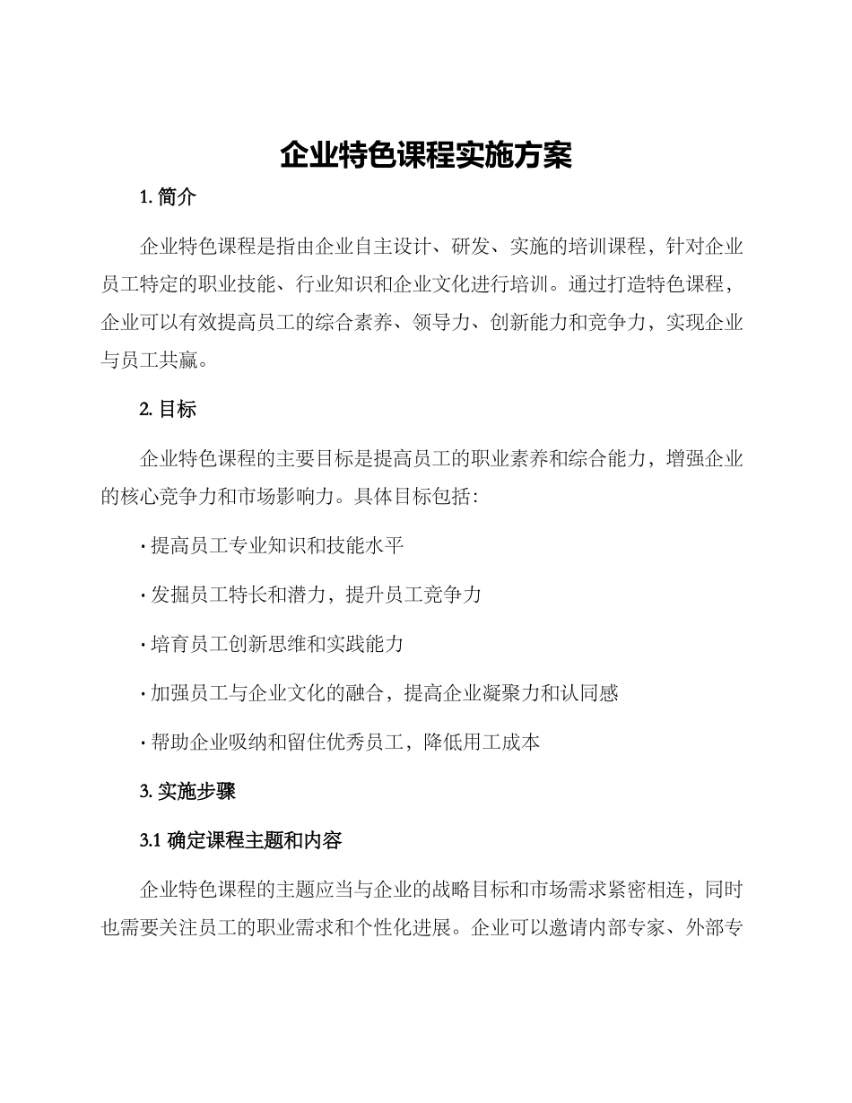 企业特色课程实施方案_第1页