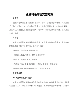 企业特色课程实施方案