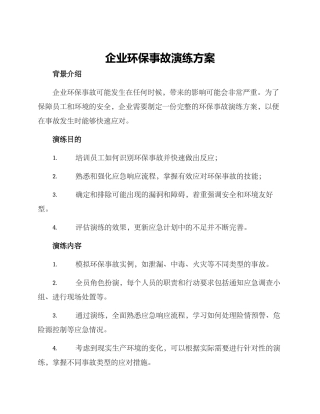 企业环保事故演练方案