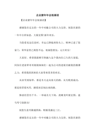 企业猪年年会祝福语
