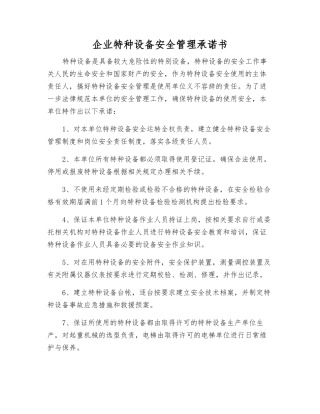 企业特种设备安全管理承诺书