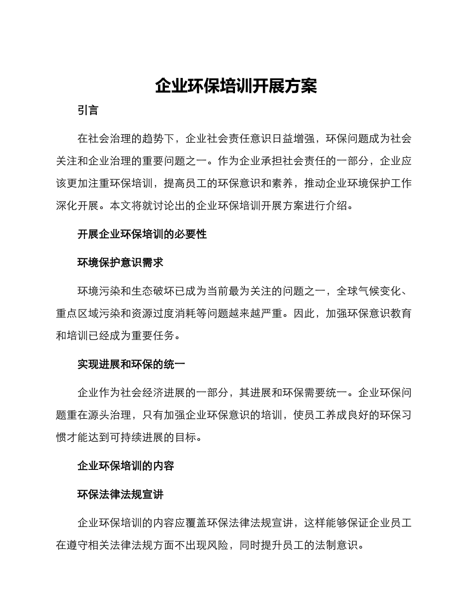 企业环保培训开展方案_第1页