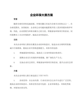 企业环保大赛方案