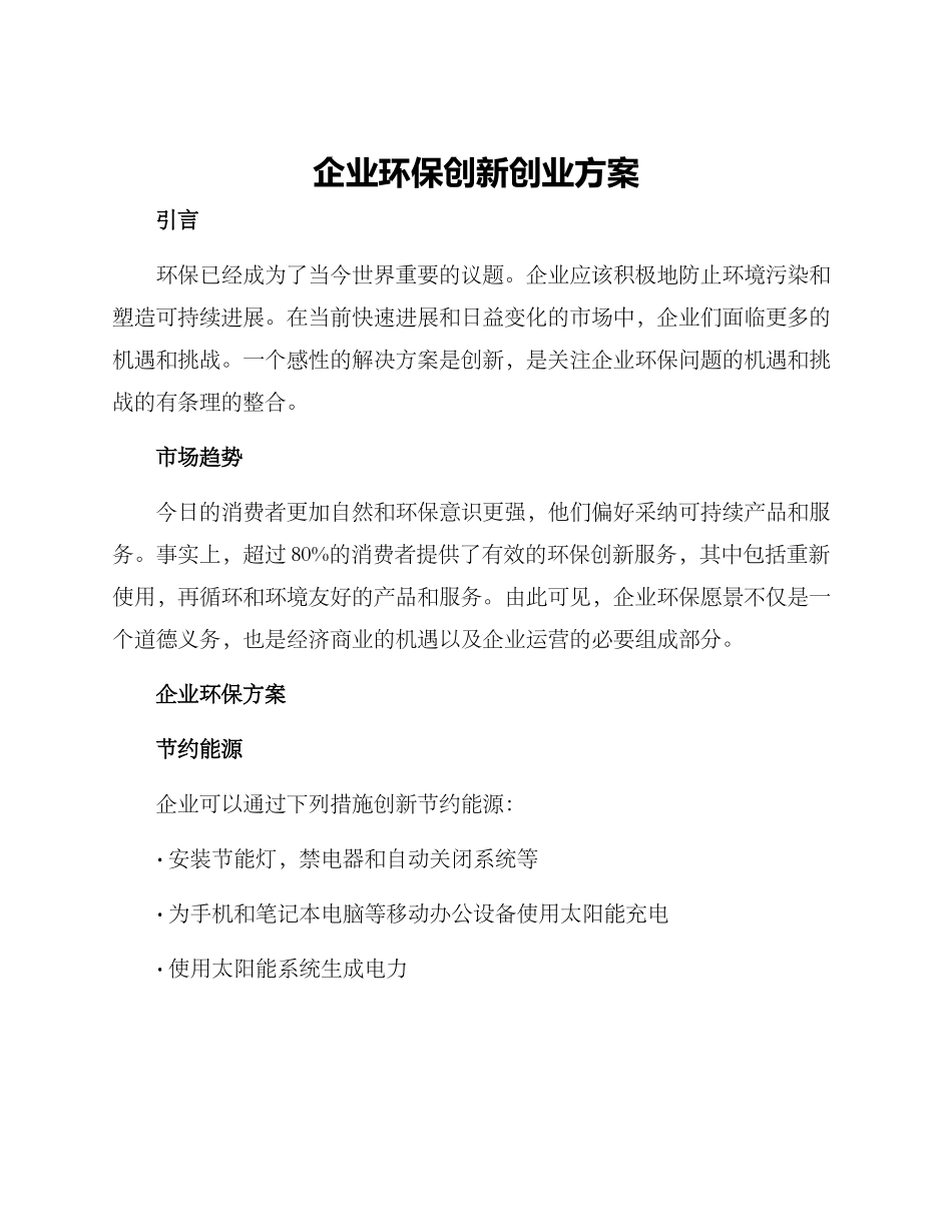 企业环保创新创业方案_第1页