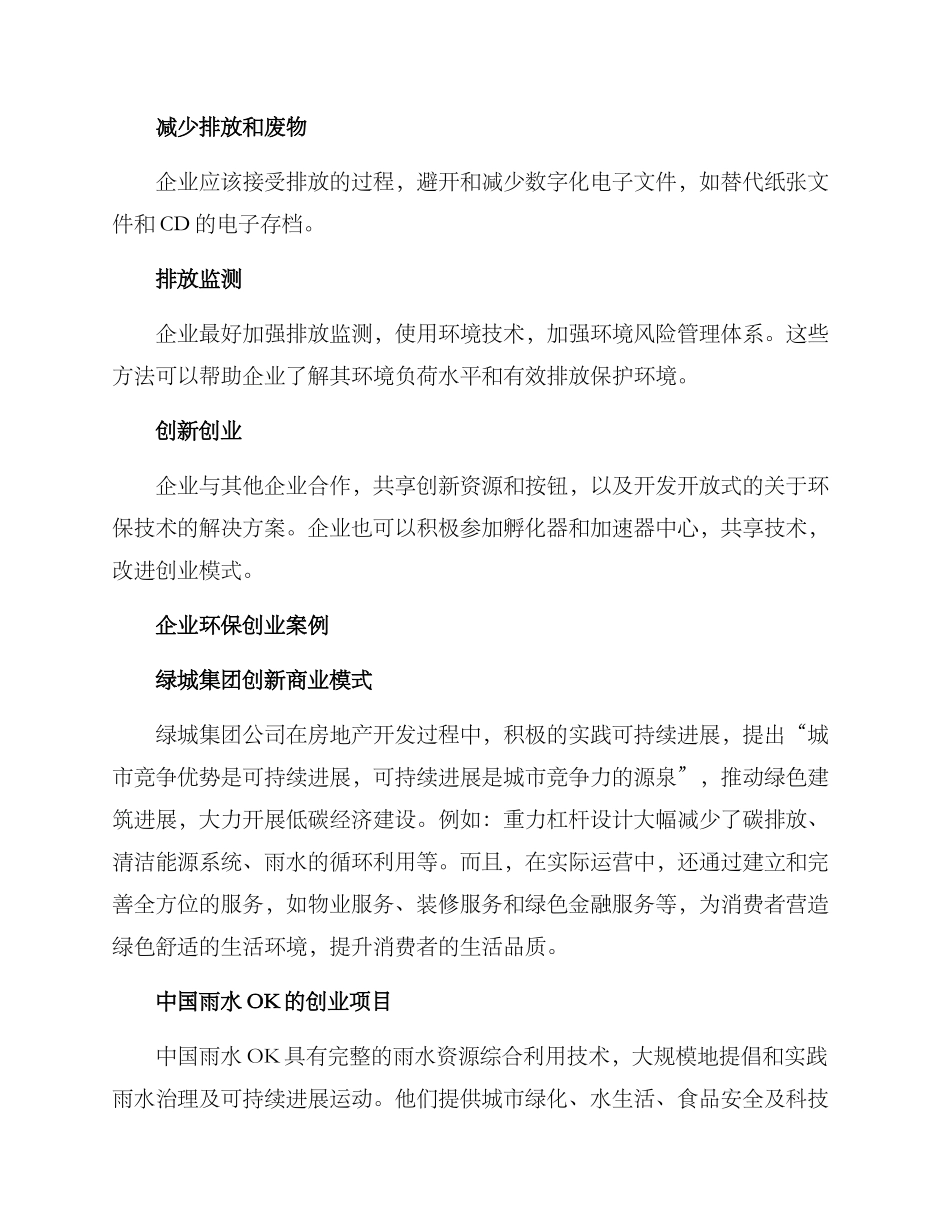 企业环保创新创业方案_第2页