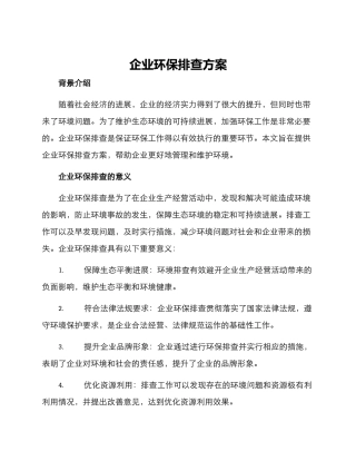 企业环保排查方案