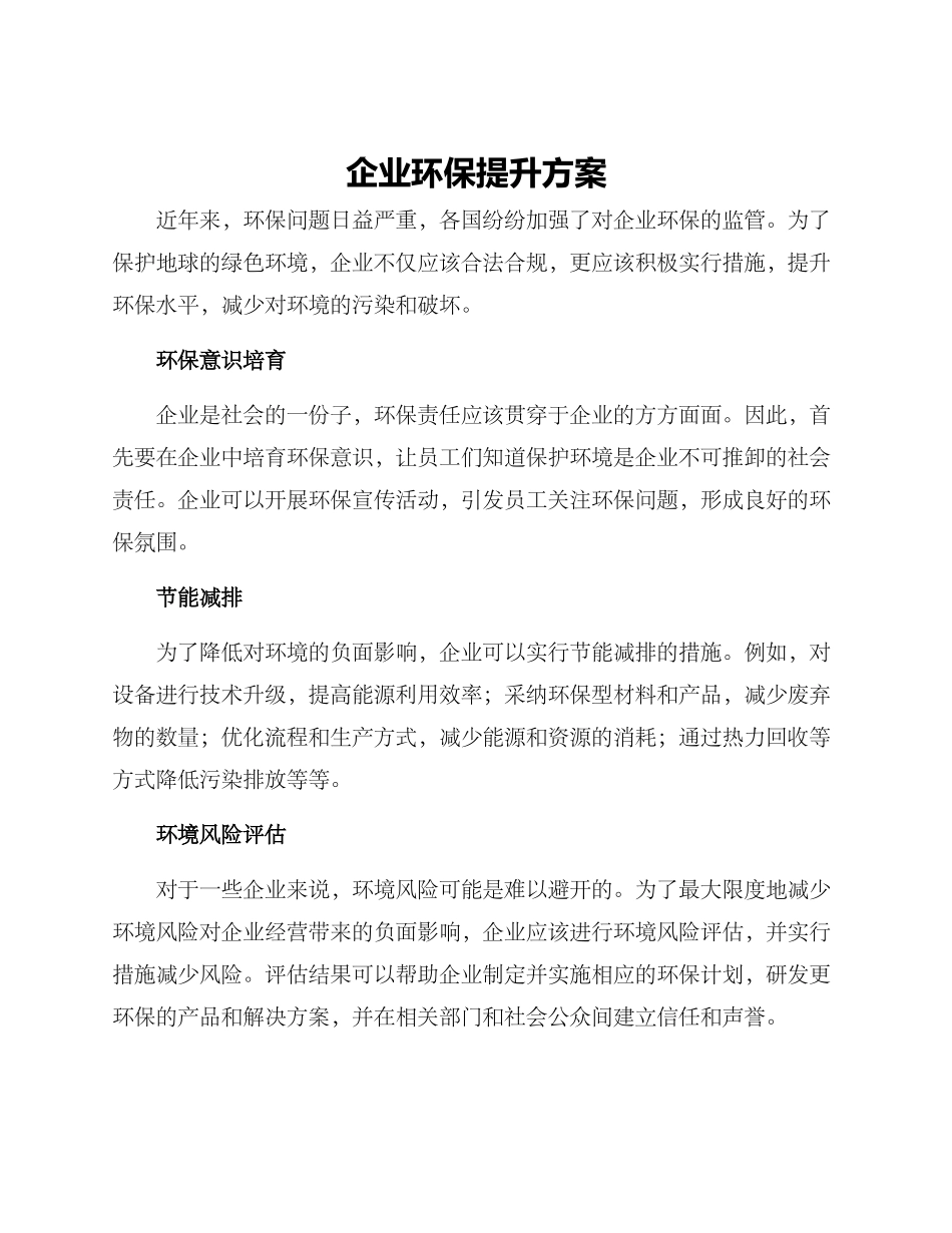 企业环保提升方案_第1页