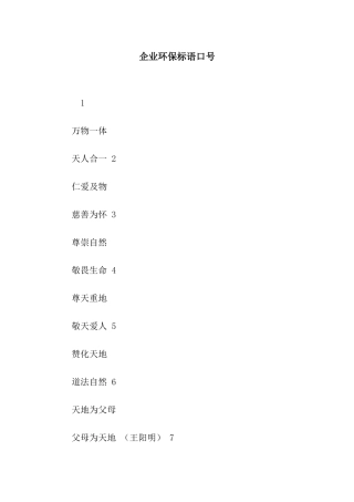 企业环保标语口号