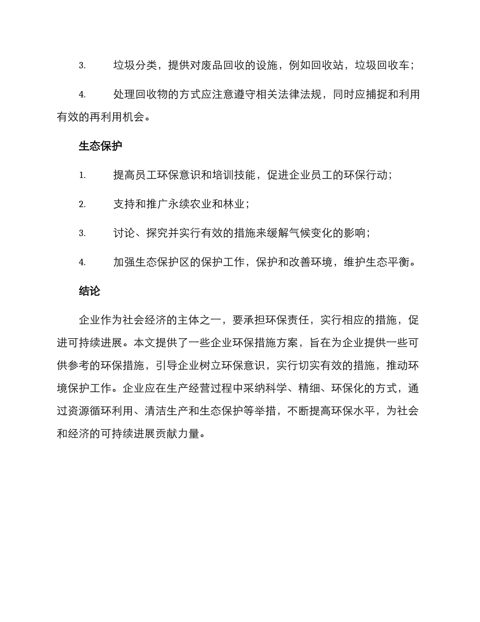企业环保措施方案_第2页