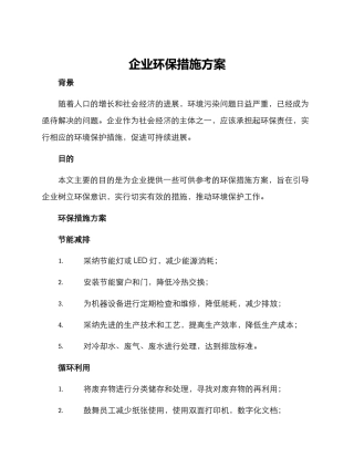 企业环保措施方案