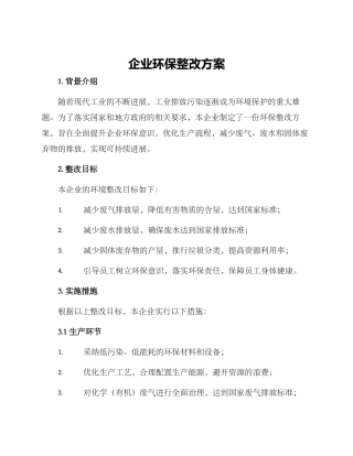 企业环保整改方案