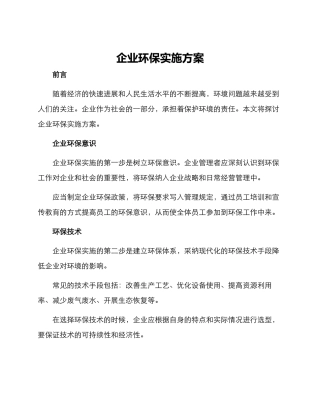 企业环保实施方案