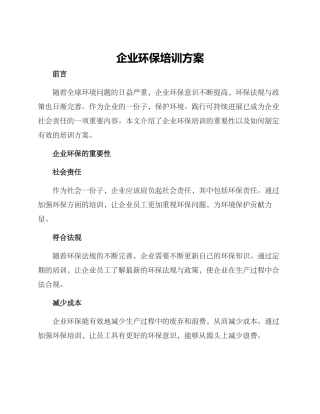 企业环保培训方案