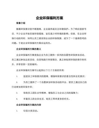企业环保福利方案