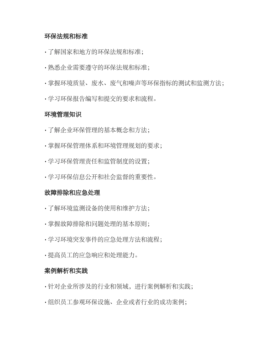 企业环保督察培训方案_第2页