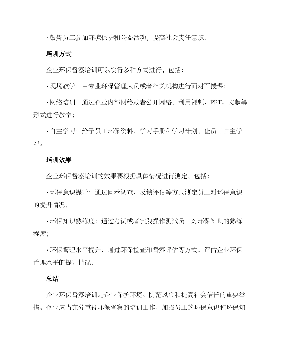 企业环保督察培训方案_第3页