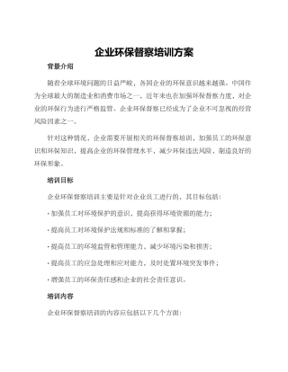 企业环保督察培训方案