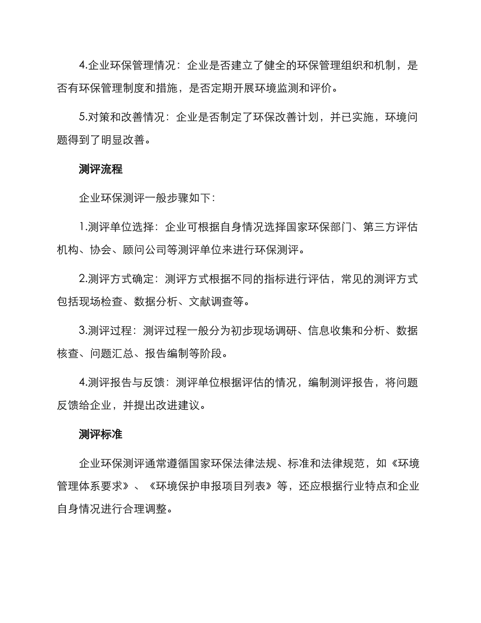 企业环保测评方案_第2页