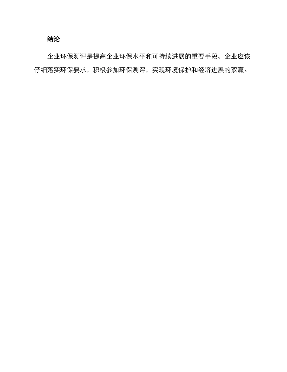 企业环保测评方案_第3页