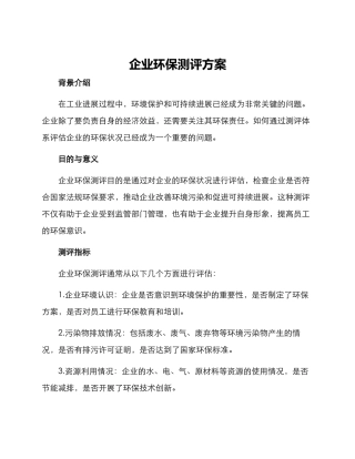 企业环保测评方案