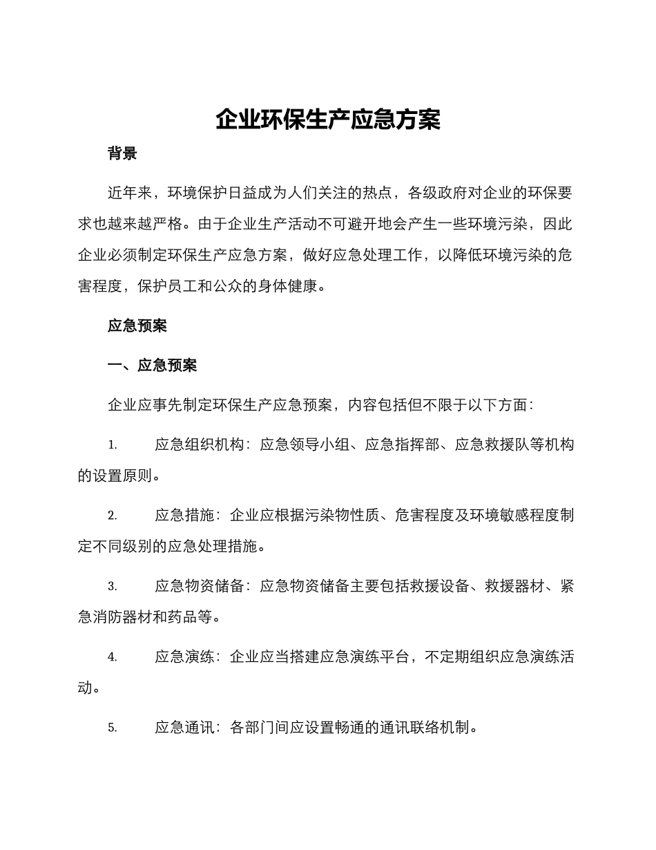 企业环保生产应急方案_第1页