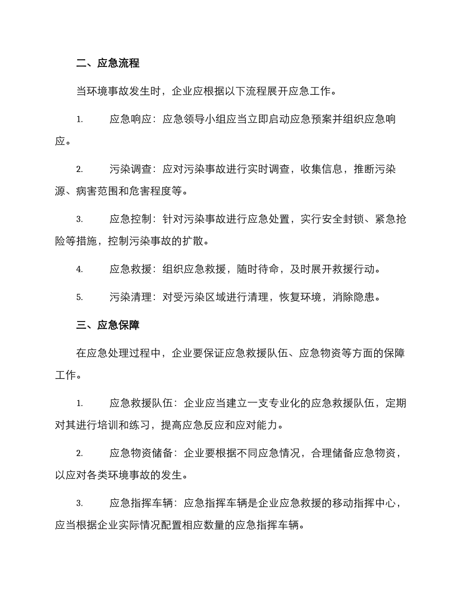 企业环保生产应急方案_第2页