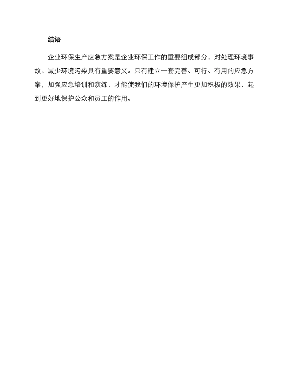 企业环保生产应急方案_第3页