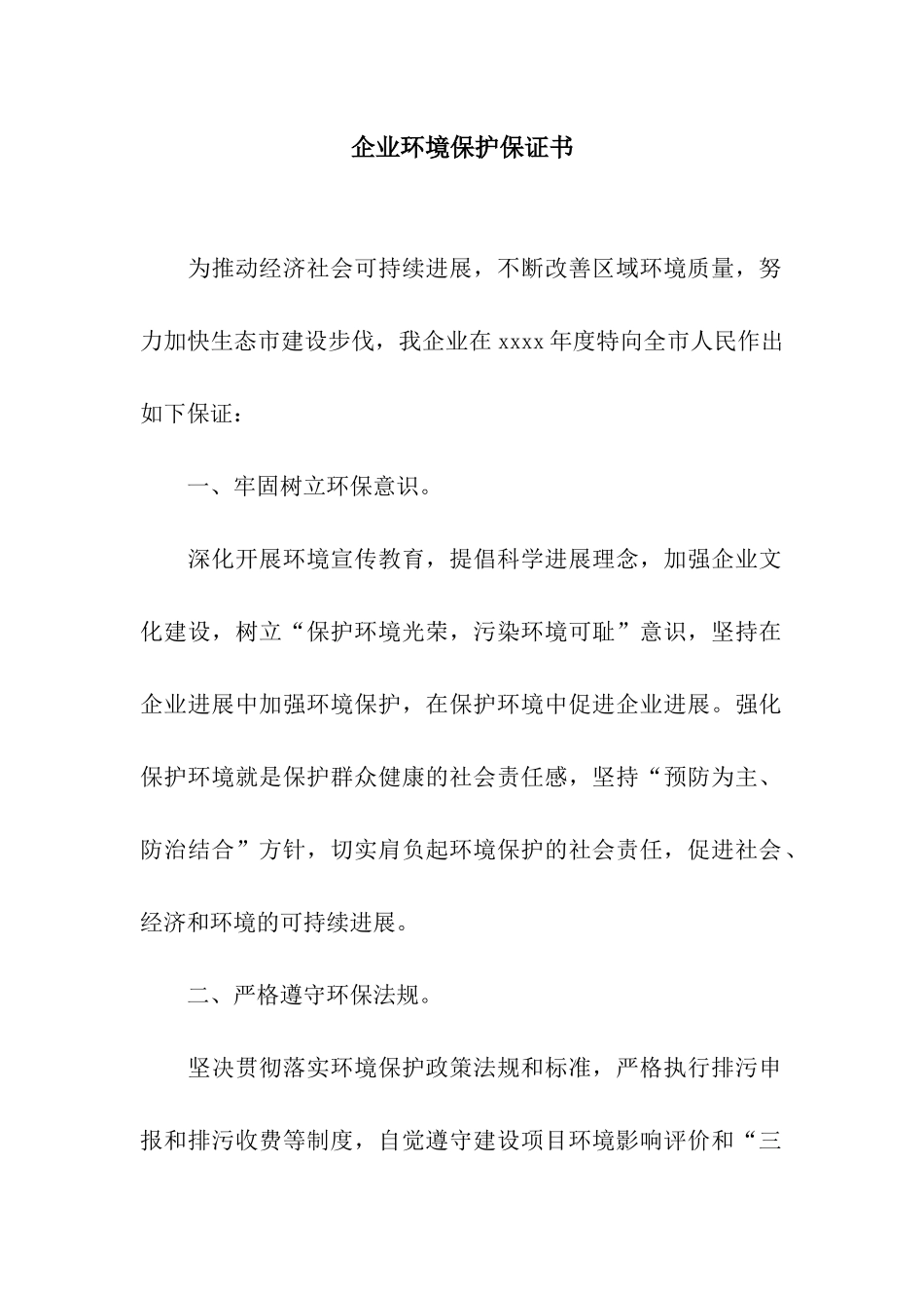 企业环境保护保证书_第1页