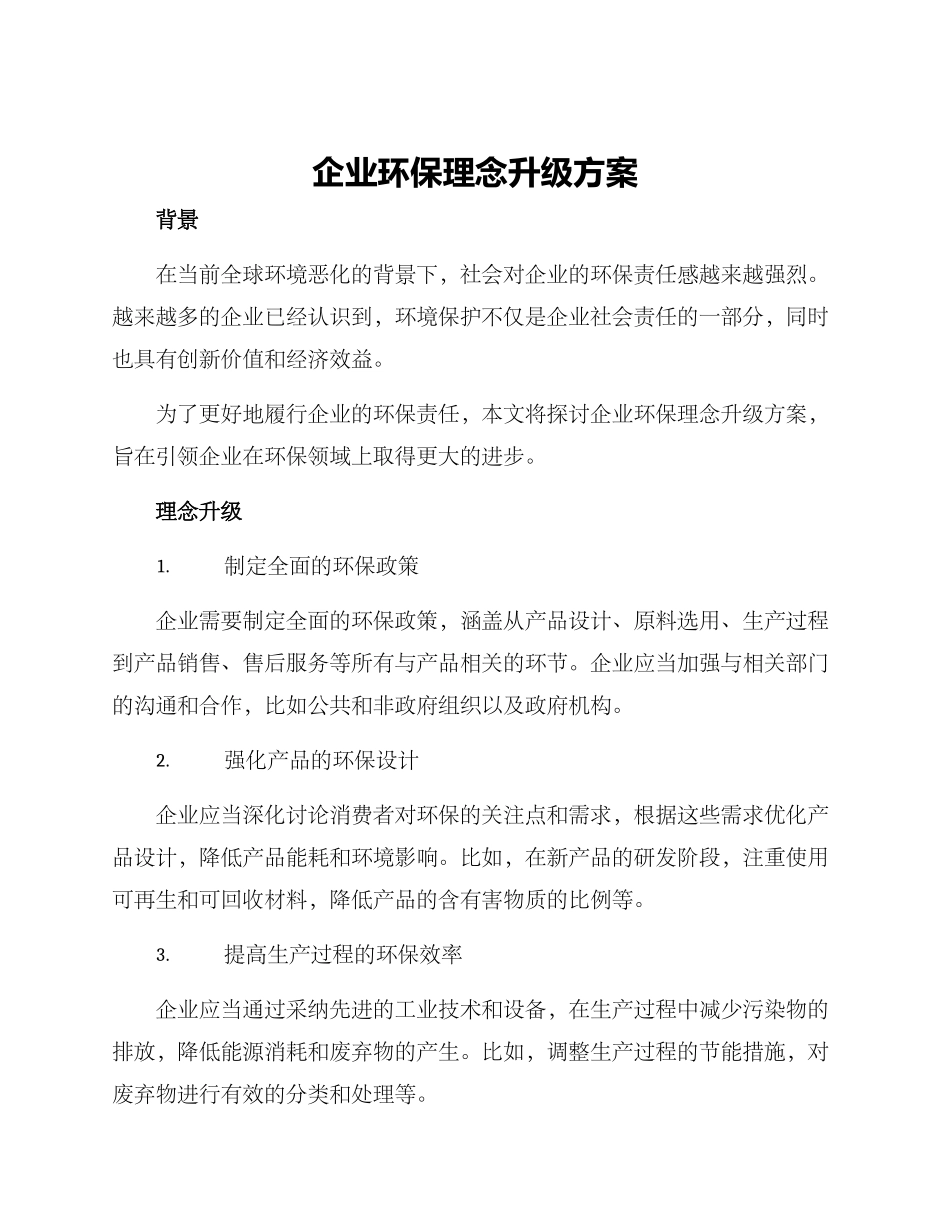 企业环保理念升级方案_第1页