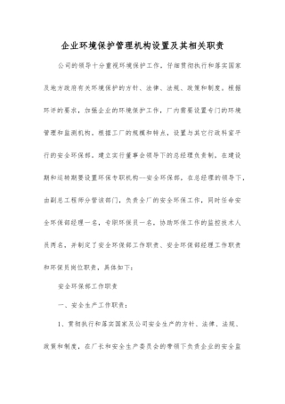 企业环境保护管理机构设置及其相关职责