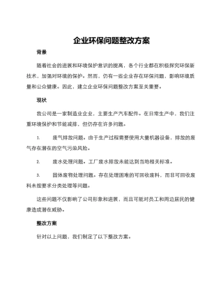 企业环保问题整改方案