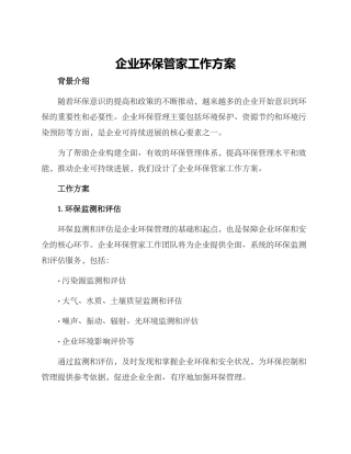 企业环保管家工作方案