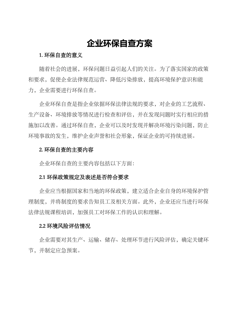 企业环保自查方案_第1页