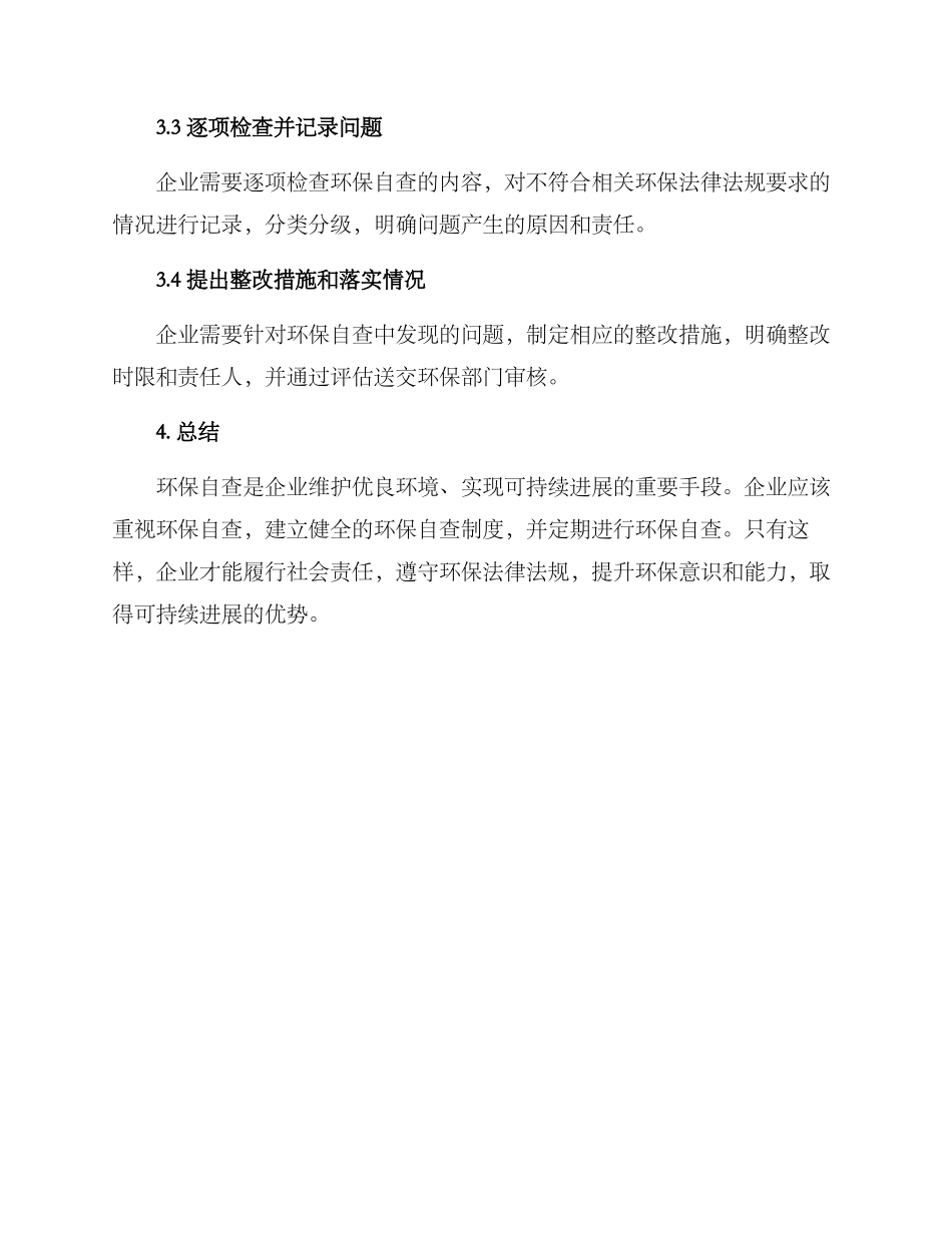 企业环保自查方案_第3页