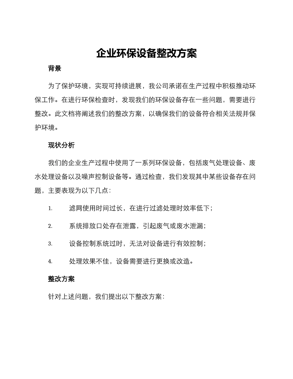 企业环保设备整改方案_第1页