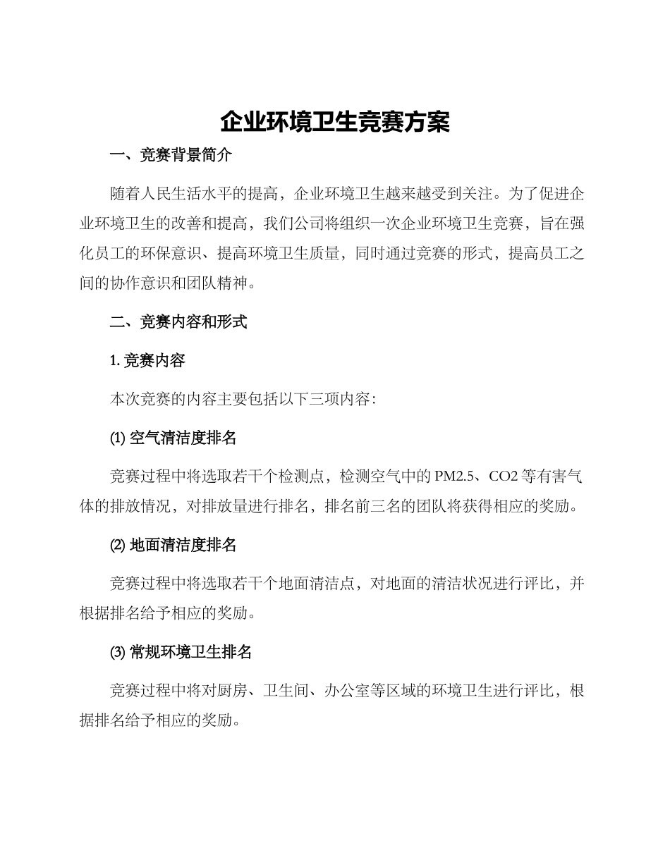 企业环境卫生比赛方案_第1页