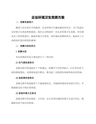 企业环境卫生比赛方案