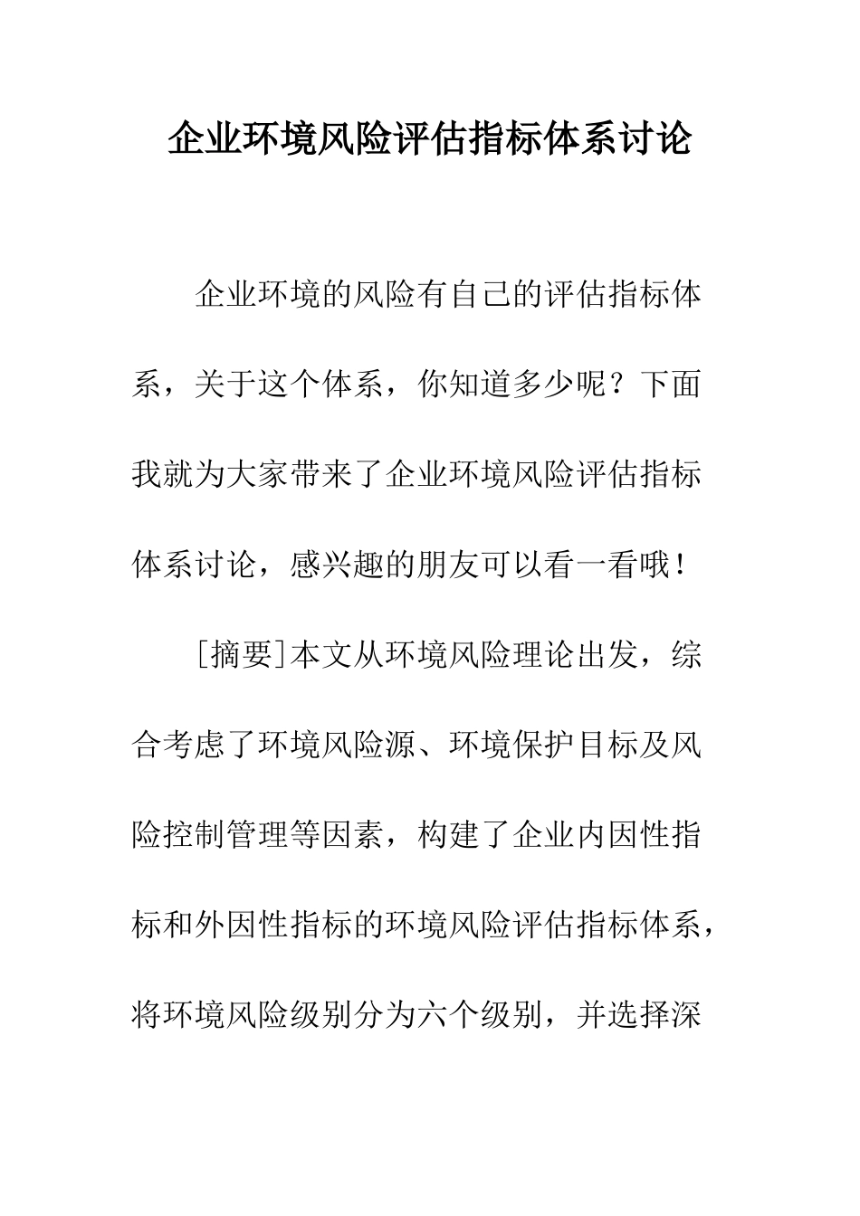企业环境风险评估指标体系研究_第1页